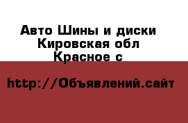 Авто Шины и диски. Кировская обл.,Красное с.